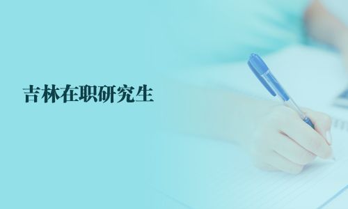 吉林在職研究生