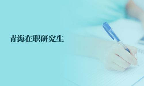 青海在職研究生
