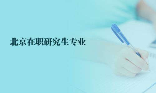 北京在職研究生專業(yè)