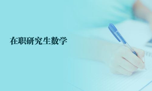 在職研究生數學