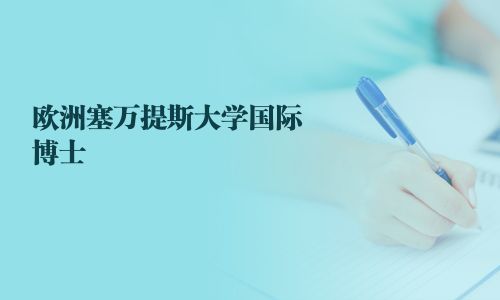 歐洲塞萬提斯大學國際博士