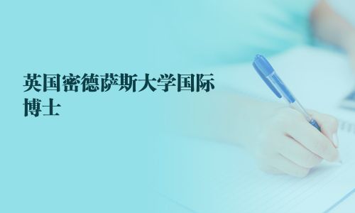 英國密德薩斯大學(xué)國際博士