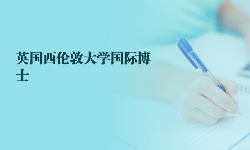 英國西倫敦大學(xué)國際博士