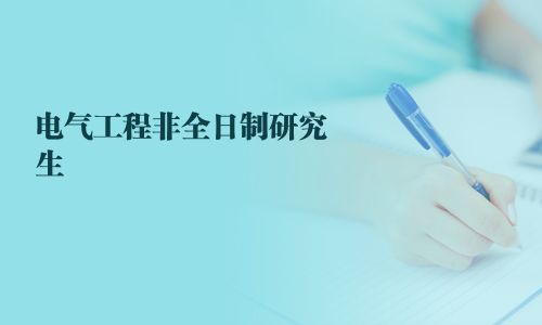電氣工程非全日制研究生