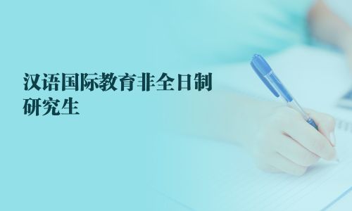漢語國際教育非全日制研究生