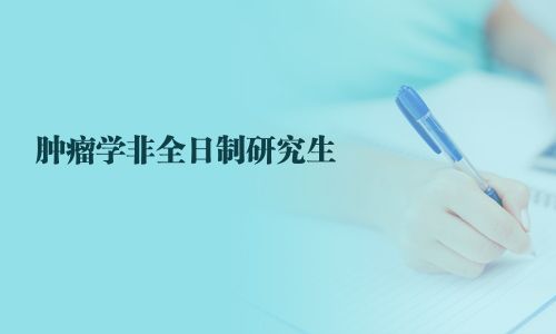腫瘤學非全日制研究生