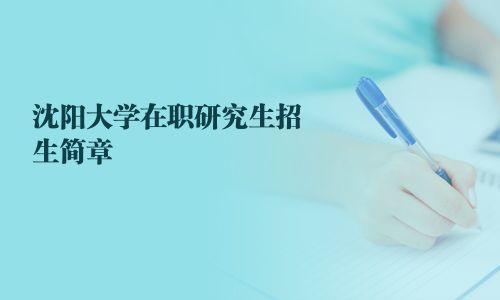 沈陽大學在職研究生招生簡章