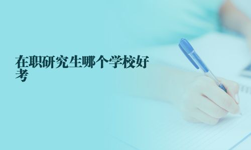 在職研究生哪個學校好考