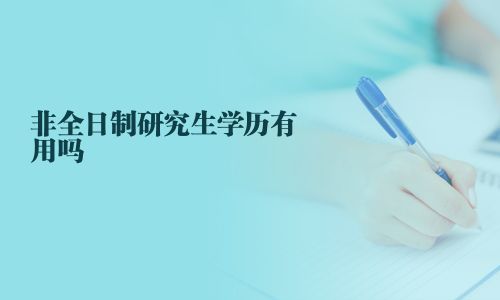 非全日制研究生學(xué)歷有用嗎