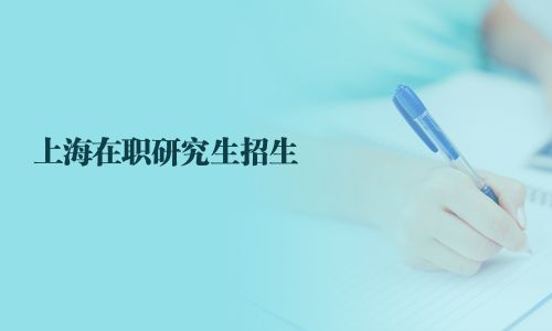 上海在職研究生招生