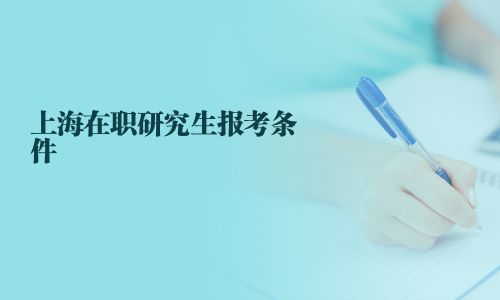 上海在職研究生報考條件