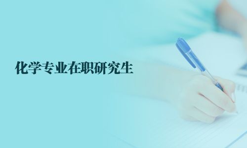 化學專業在職研究生