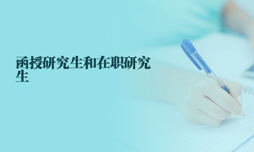 函授研究生和在職研究生