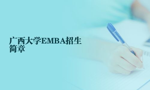 廣西大學EMBA招生簡章