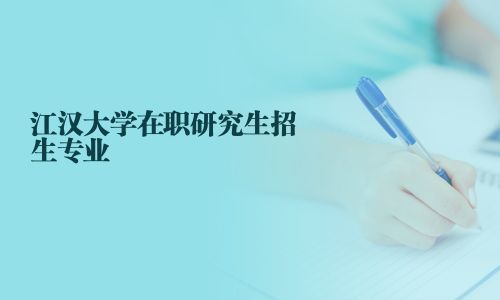 江漢大學在職研究生招生專業