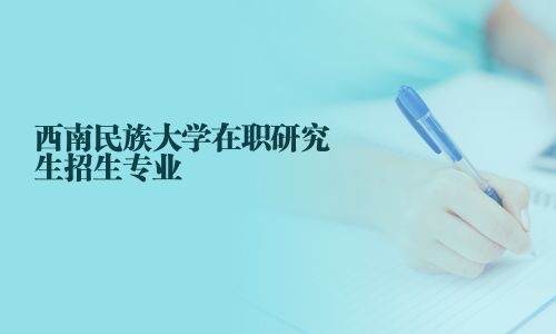 西南民族大學(xué)在職研究生招生專業(yè)