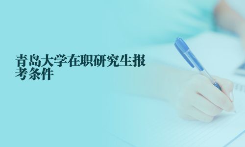 青島大學在職研究生報考條件