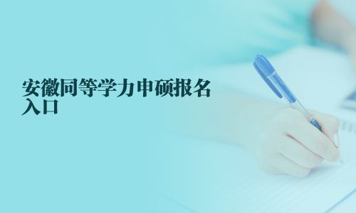 安徽同等學力申碩報名入口