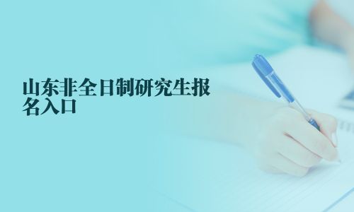 山東非全日制研究生報(bào)名入口