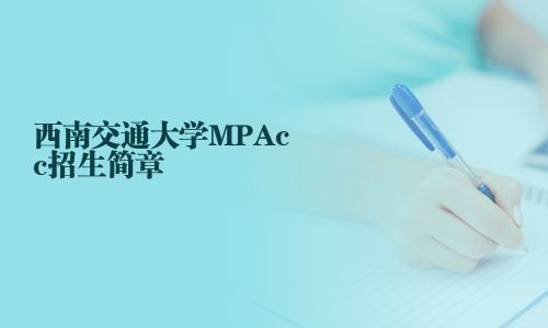 西南交通大學(xué)MPAcc招生簡(jiǎn)章