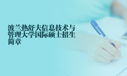 波蘭熱舒夫信息技術與管理大學國際碩士招生簡章