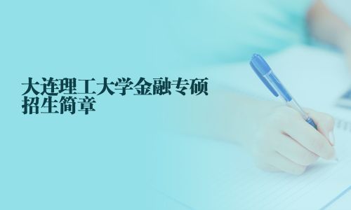 大連理工大學金融專碩招生簡章