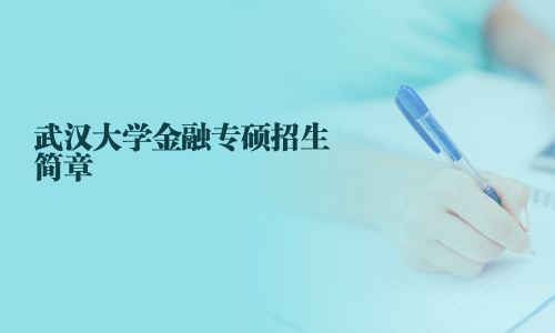 武漢大學(xué)金融專碩招生簡(jiǎn)章
