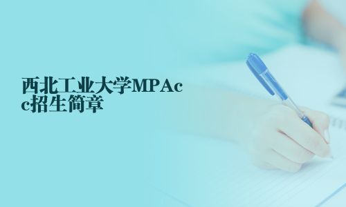 西北工業(yè)大學(xué)MPAcc招生簡(jiǎn)章