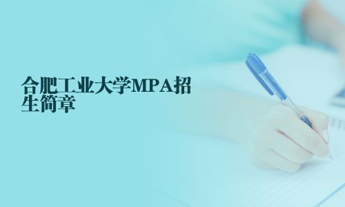 合肥工業大學MPA招生簡章
