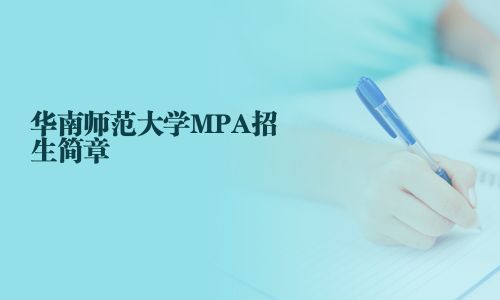 華南師范大學(xué)MPA招生簡章