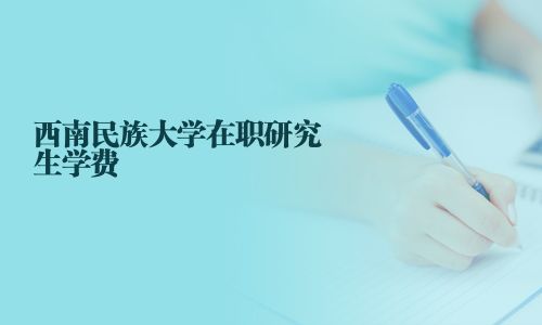 西南民族大學在職研究生學費