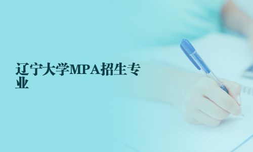 遼寧大學MPA招生專業