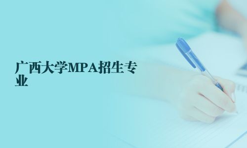 廣西大學(xué)MPA招生專業(yè)