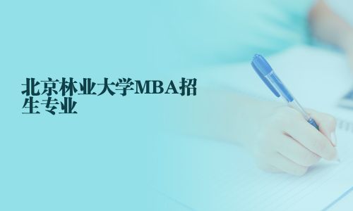 北京林業(yè)大學(xué)MBA招生專業(yè)