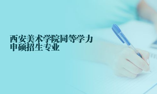 西安美術學院同等學力申碩招生專業