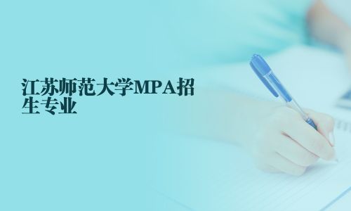 江蘇師范大學MPA招生專業