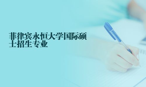 菲律賓永恒大學國際碩士招生專業