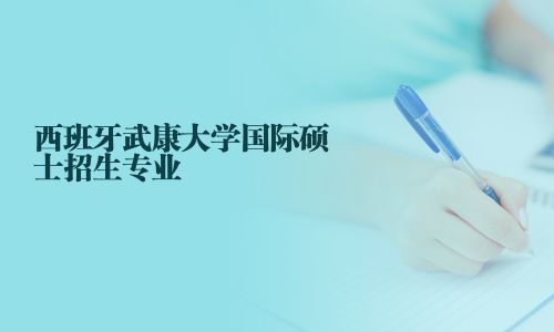 西班牙武康大學國際碩士招生專業
