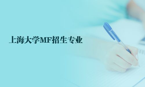 上海大學MF招生專業
