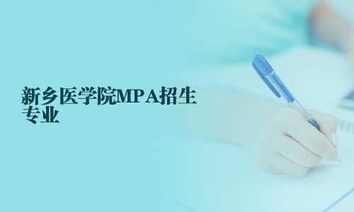 新鄉醫學院MPA招生專業