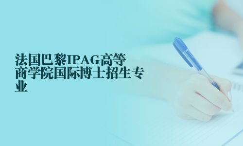 法國巴黎IPAG高等商學院國際博士招生專業(yè)