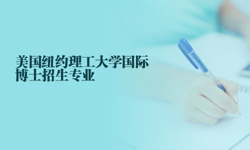 美國紐約理工大學國際博士招生專業