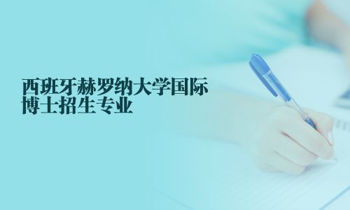 西班牙赫羅納大學國際博士招生專業