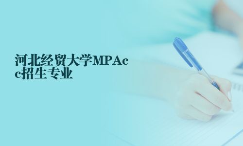 河北經(jīng)貿(mào)大學MPAcc招生專業(yè)