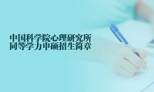 中國科學(xué)院心理研究所同等學(xué)力申碩招生簡章