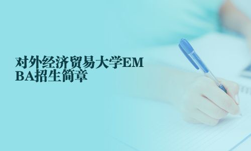 對外經濟貿易大學EMBA招生簡章