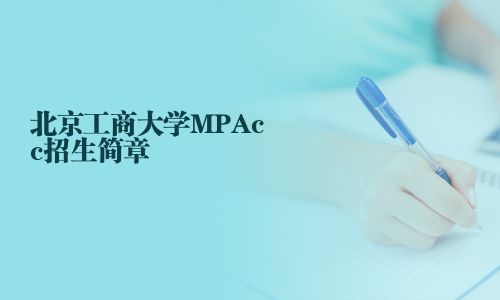北京工商大學MPAcc招生簡章