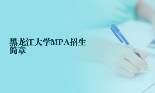 黑龍江大學(xué)MPA招生簡章