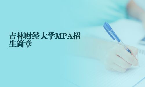 吉林財經(jīng)大學(xué)MPA招生簡章