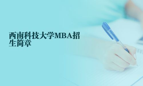 西南科技大學(xué)MBA招生簡章
